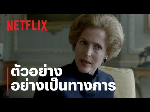 เดอะ คราวน์ (The Crown) ซีซั่น 4 | ตัวอย่างซีรีส์อย่างเป็นทางการ | Netflix