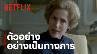 เดอะ คราวน์ (The Crown) ซีซั่น 4 | ตัวอย่างซีรีส์อย่างเป็นทางการ | Netflix