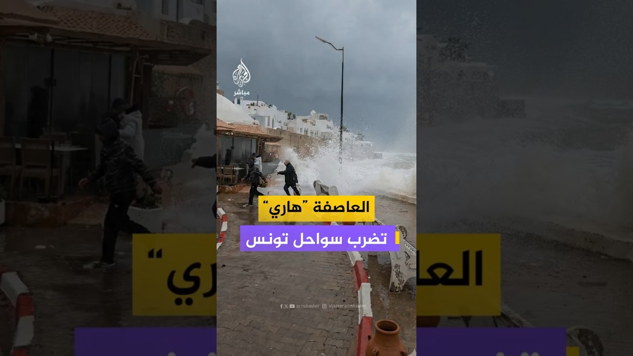 العاصفة "هاري"تضرب سواحل تونس