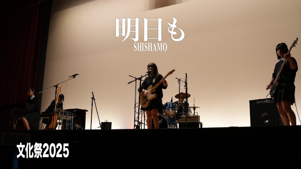明日も／SHISHAMO｜文徳高校 文化祭バンドライブ - YouTube