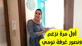 أول مرة نزعم و ندير ليكم جولة في غرفتي بالسكن الاقتصادي ? كيف جاكم بيتي