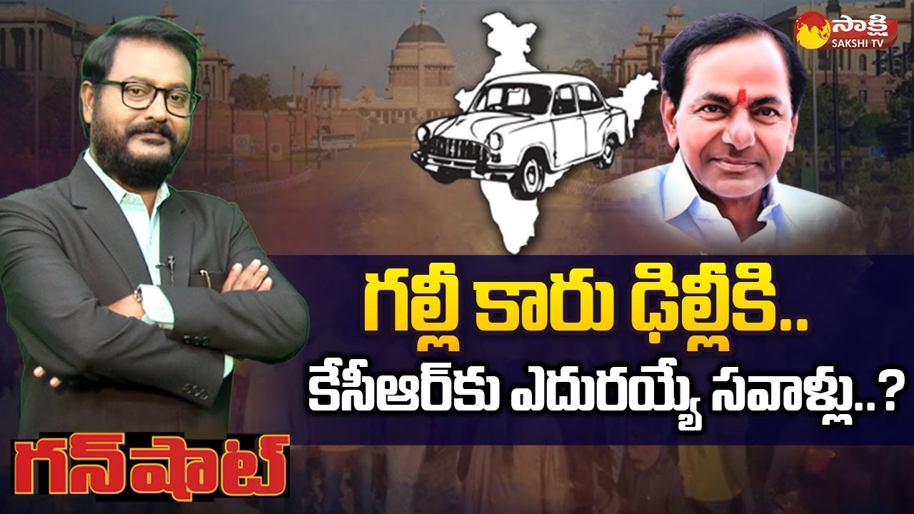 Gunshot: CM KCR National Politics | గ‌ల్లీ కారు ఢిల్లీకి | TRS Comments on BJP Politics | Sakshi TV
