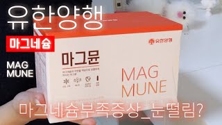 마그네슘부족증상 : 눈떨림 •.  / 💫 유한양행 마그네슘 마그뮨 🌈 / ⭐️ 마그네슘은 외부로부터의 섭취가 반드시 필요한 영양성분 중 하나 🖍