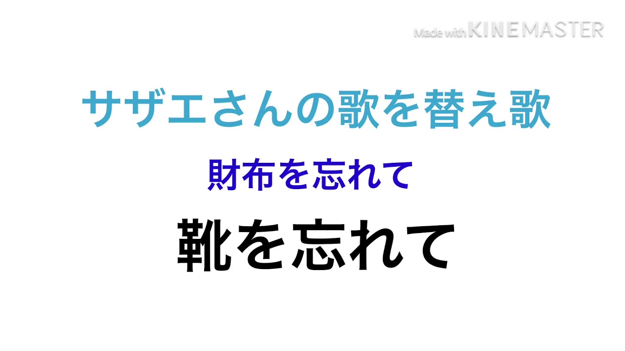 サザエさんの替え歌 改善版 Youtube