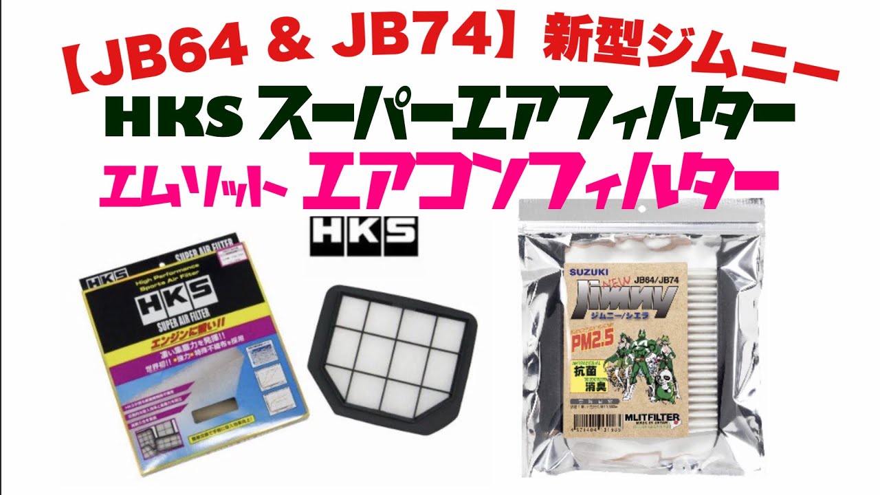 JB64 & JB74 】新型ジムニー HKSスーパーエアフィルター MLITFILTER
