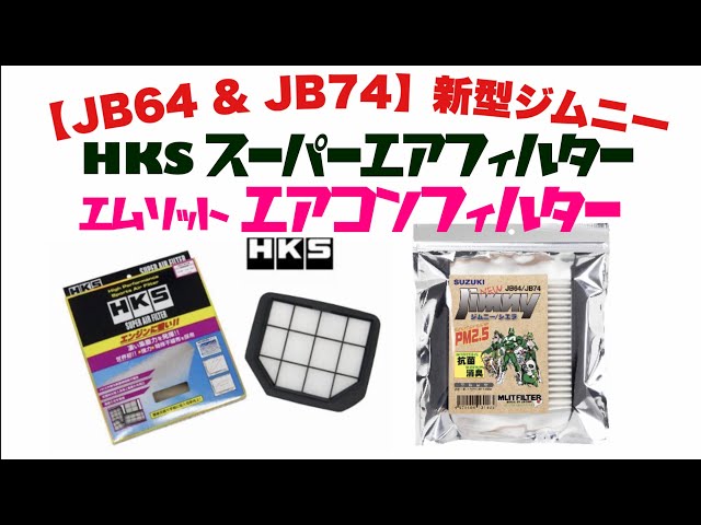 ジムニーJB64HKSリーガルマフラー。 HKSスーパーエアフィルター。 sddefault.jpg