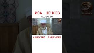 Иса Цечоев - Качества Лицемера