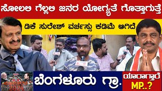 ಸೋಲಲಿ ಗೆಲ್ಲಲಿ ಜನರ ಯೋಗ್ಯತೆ ಗೊತ್ತಾಗುತ್ತೆ | DK Suresh vs Manjunath | Bengaluru Rural | Karnataka TV