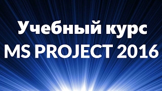 Смета проекта в Microsoft Project 2016