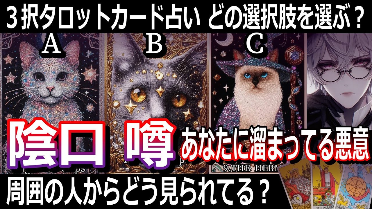 噂や陰口は？🔥タロット占い🔮周囲からの印象を掘り下げて行きます！