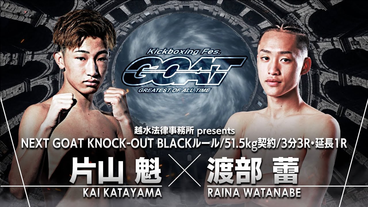 【NEXT GOAT】片山魁 vs 渡部蕾／越水法律事務所presents＜2025.10.30＞