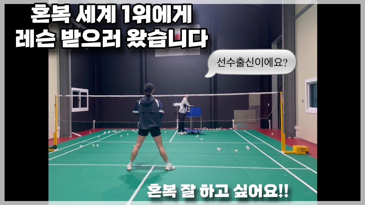 [레슨] ep.1 혼복 잘하고싶어요!! 혼복 세계 1위 김하나 코치님의 레슨 제가 받아보겠습니다☺️