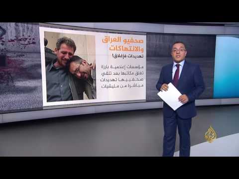 صحفيو العراق.. انتهاكات بحقهم وإفلات من العقاب