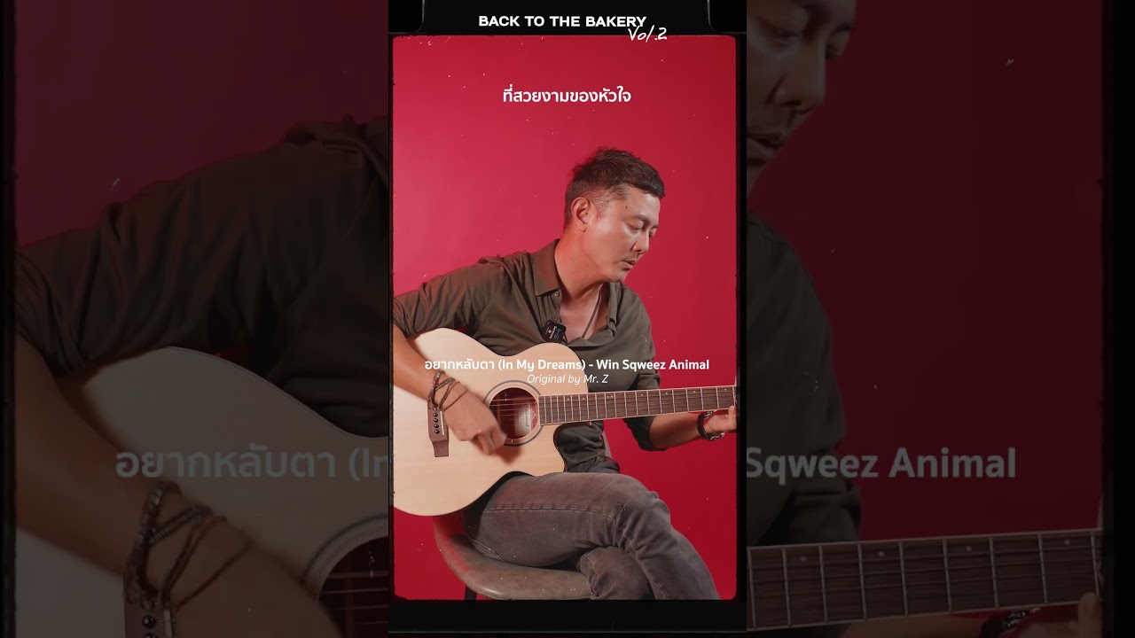 อยากหลับตา (In My Dreams) - Win Sqweez Animal Original by Mr. Z