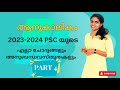 ആനുകാലികം 🔥 2023-24 PSC യുടെ എല്ലാ ചോദ്യങ്ങളും അനുബന്ധ വസ്തുതകളും 🔥 PART 4🔥 RANK MAKING ചോദ്യങ്ങൾ 🔥