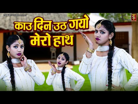 काउ दिन उठ गयो मेरा हाथ | Kaau Din Uth Gayo Mero Hath | धमाकेदार Dj Dance Video