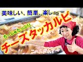 美味しい、簡単、楽しい！！オンマカータンのちーじゅたっぷりチーズタッカルビ