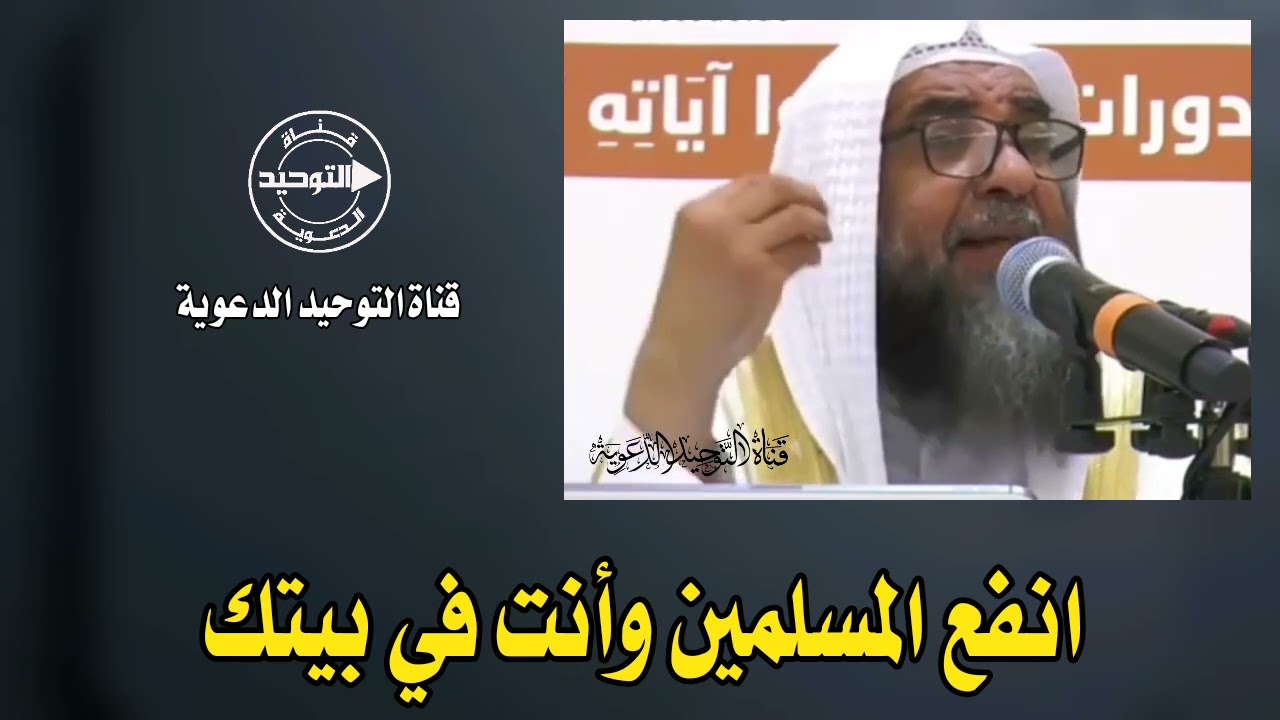 انفع المسلمين وأنت في بيتك | الشيخ سليمان الرحيلي