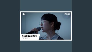 김필선 (Feel Sun Kim) ー 그대 찬가 (Ode to You)ㅣdingo Liveㅣ딩고뮤직ㅣdingo Music