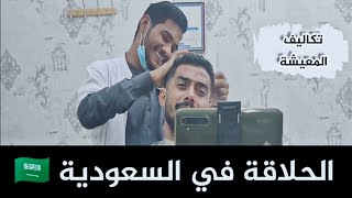 الحلاقة في السعودية ??