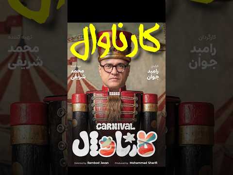 کارناوال رامبد افتتاح شد رامبد جوان کارناوال