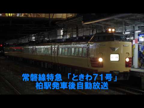 常磐線特急「ときわ７１号」柏駅発車後自動放送【チャイム付き】