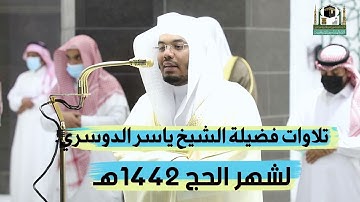 "العِقدُ الآسِرْ لتلاوات الشيخ ياسر الدوسري" | تلاوات ذو الحجة كاملة ١٤٤٢هـ من الحرم المكي