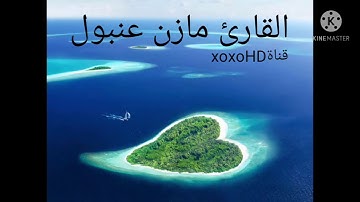 القارئ مازن عنبول تلاوة تقشعر لها الأبدان 🌹💔