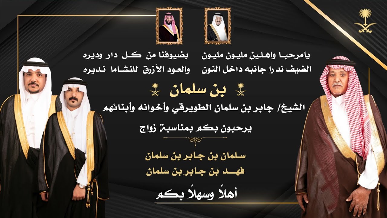 حفل الشيخ جابر بن سلمان الطويرقي بمناسبة زواج ابنائه ( سلمان - فهد )