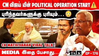 தமிழக அரசியலில் CM Vijay - புதிய Game Start 🔥 CK Mathivanan Viral Analysis!