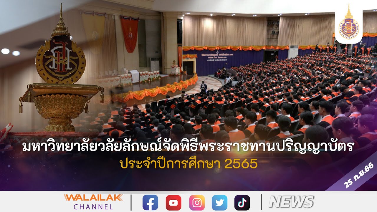 มหาวิทยาลัยวลัยลักษณ์จัดพิธีพระราชทานปริญญาบัตรประจำปีการศึกษา 2565