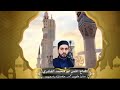المداح أنس أبو محمد القادري                                            قصيده صلو على محمد حضرت ياسين نجومي