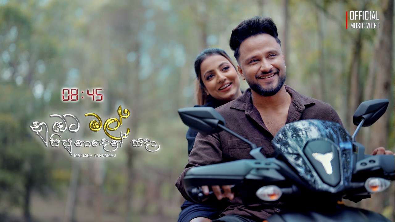 Watch Mahesha Sandamali - Nubata Mal Pipunaden Sada (නුඹට මල් පිපුනාදෙන් සදා) Official Music Video on YouTube Watch Mahesha Sandamali - Nubata Mal Pipunaden Sada (නුඹට මල් පිපුනාදෙන් සදා) Official Music Video on YouTube