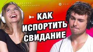 Как испортить идеальное свидание | Это МЭТЧ Как испортить идеальное свидание | Это МЭТЧ