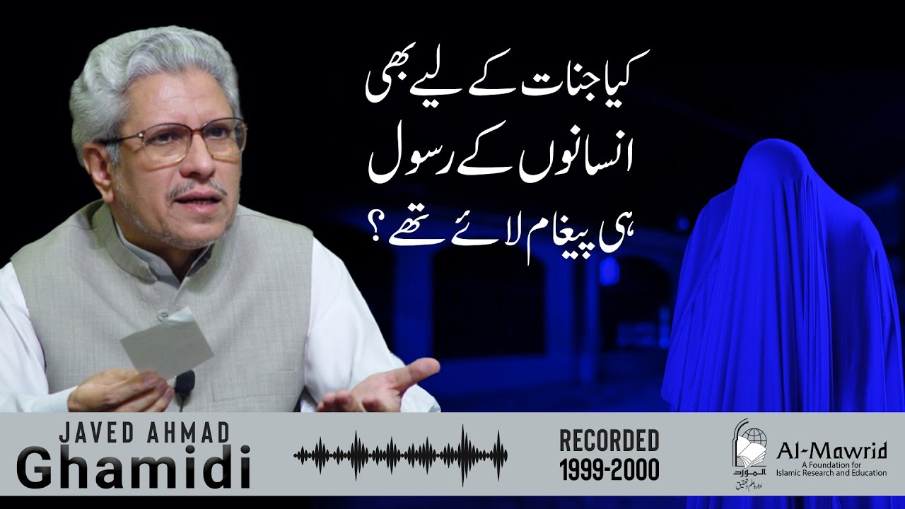 Kya Jinnat ke liye bhi insano ke rasool hi paigam laye thay? | Javed ...