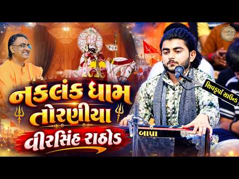 -અષાઢી બીજ 2026 નકલંક ધામ તોરણીયા વીરસિંહ રાઠોડ