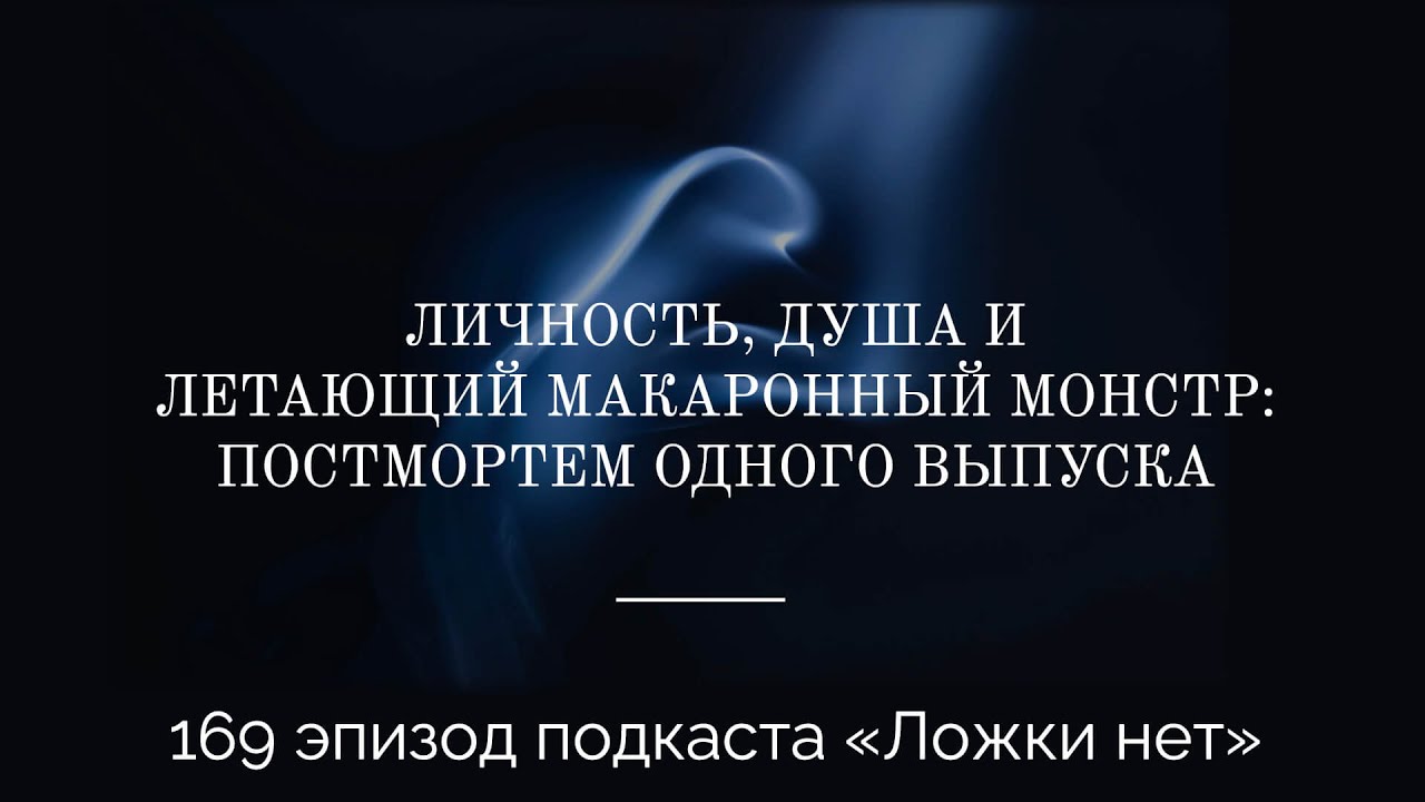 169. Личность, душа и летающий макаронный монстр: постмортем одного выпуска