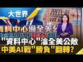 全美「反AI」野火燎原！川普拚算力引火燒身？中國「算力網」新規上路！彎道超車？【94要客訴】