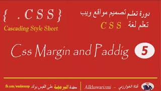 5- دورة تعلم تصميم مواقع ويب - [  تعلم لغة css ] - ال margin - padding