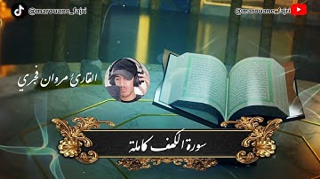 سورة الكهف (كاملة) للقارئ مروان فجري | marouane fajri surah Al Kahf