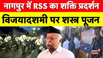 RSS Shastra Puja : Vijayadashami पर RSS की शस्त्र पूजा! | Dussehra | Mohan Bhagwat | Top | Breaking