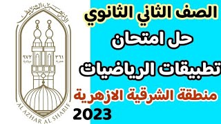 الصف الثاني الثانوي علمي ازهر حل امتحان تطبيقات الرياضيات الترم الاول منطقة الشرقية الازهرية 2023