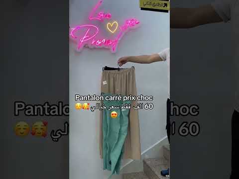 سروال كاري 60 الف عند خالد برومود فوق المرشي تاع الساعة سطيف