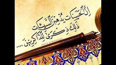 تلاوة مميزة ( إن الحسنات يذهبن السيئات )