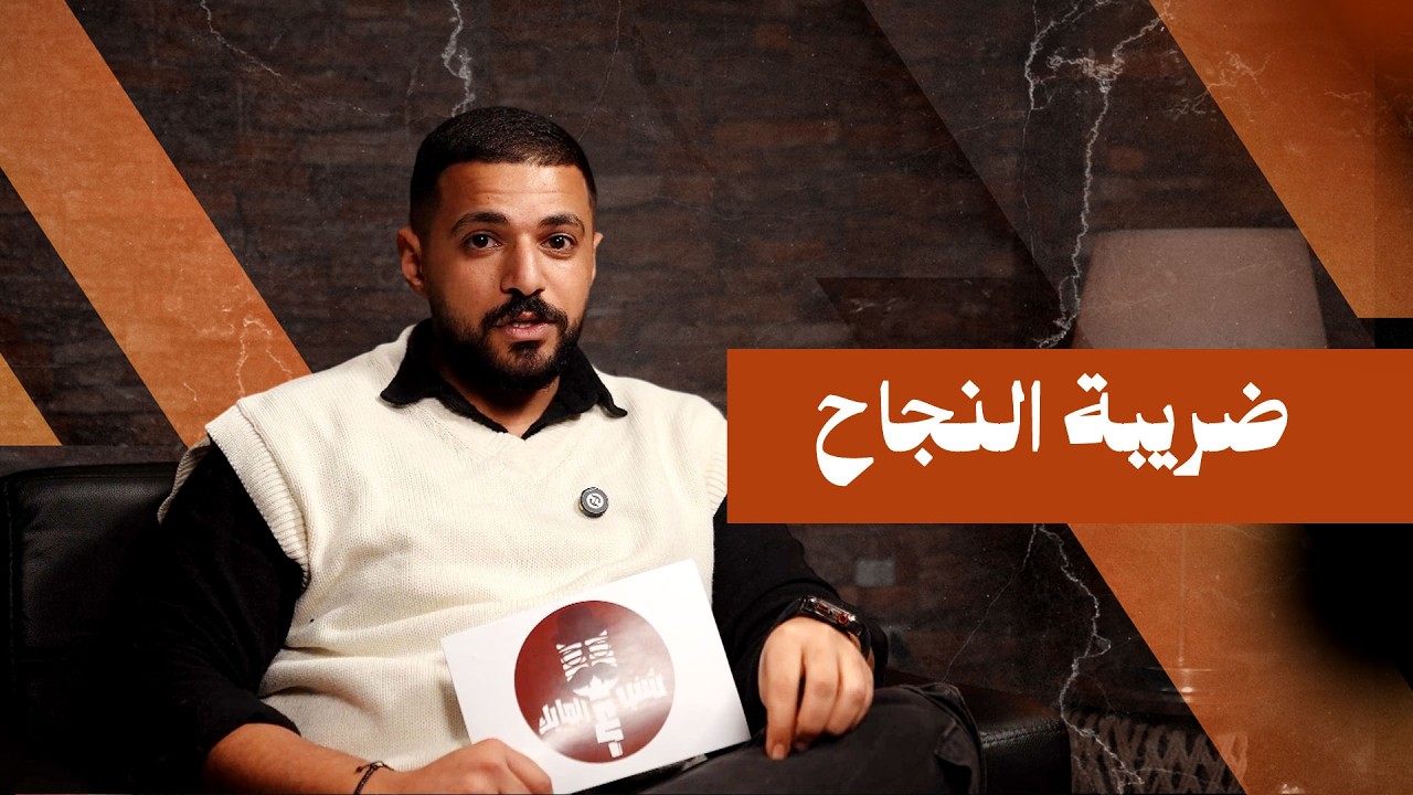 ضريبة النجاح… هل شغلها ممكن يهدد العلاقة؟ | شنب ع المايك