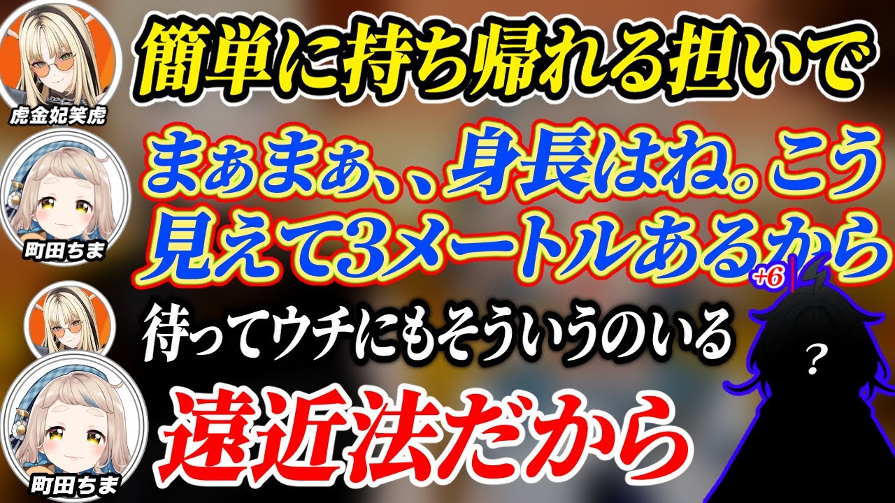 【身長】にじさんじの化物と噂される町田ちまとオフコラボをした自認トラの虎金妃笑虎、身長の話題になり同期のあの人を思い出す+おもしろ部分まとめ【ホロライブ/にじさんじ/切り抜き/虎金妃笑虎／町田ちま】
