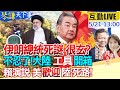 【#琴謙天下事LIVE】萊希之死亂中東?陰謀論延燒疑點多!以總理逮捕令拜登反對!耿爽犀利抨擊美國!大陸連出反制拳誰當心?兩岸繫好安全帶? 20240521@CtiNews @HeadlinesTalk