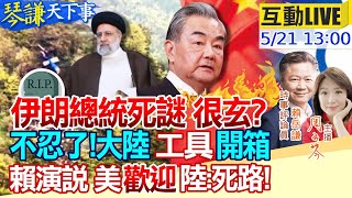 【#琴謙天下事LIVE】萊希之死亂中東?陰謀論延燒疑點多!以總理逮捕令拜登反對!耿爽犀利抨擊美國!大陸連出反制拳誰當心?兩岸繫好安全帶? 20240521@CtiNews @HeadlinesTalk