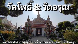 นั่ง MRT​ ทำบุญ​วัดโพธิ์​ / ล่องเรือไปไหว้พระ​วัดอรุณ​ / ตลาดท่าเตียน / Wat Pho & Wat Arun, Bangkok​