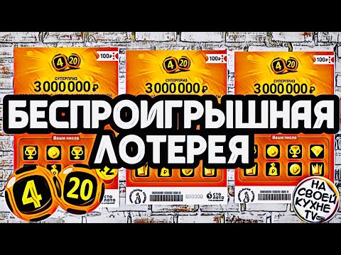 БЕСПРОИГРЫШНАЯ ЛОТЕРЕЯ 4 из 20 |  КАК ВЫИГРАТЬ В ЛОТЕРЕЮ 4 из 20 !